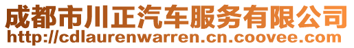 成都市川正汽車服務(wù)有限公司