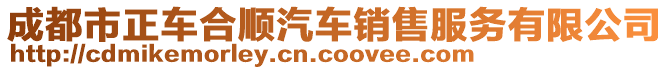 成都市正車合順汽車銷售服務(wù)有限公司