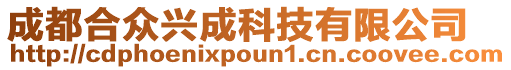 成都合眾興成科技有限公司