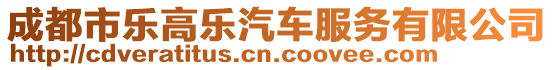 成都市樂(lè)高樂(lè)汽車服務(wù)有限公司