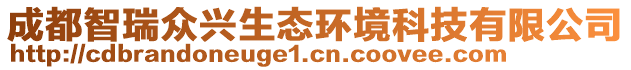 成都智瑞眾興生態(tài)環(huán)境科技有限公司