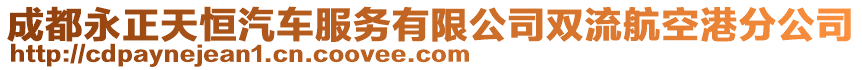 成都永正天恒汽車服務有限公司雙流航空港分公司
