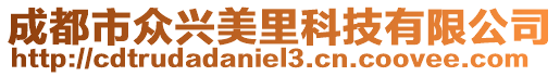 成都市眾興美里科技有限公司