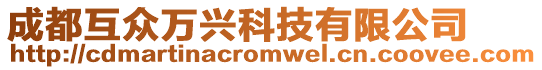 成都互眾萬興科技有限公司