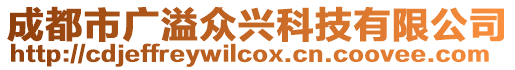 成都市廣溢眾興科技有限公司