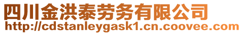 四川金洪泰勞務有限公司