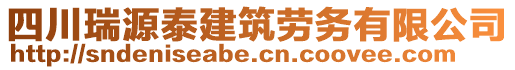 四川瑞源泰建筑勞務(wù)有限公司