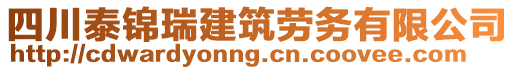 四川泰錦瑞建筑勞務(wù)有限公司