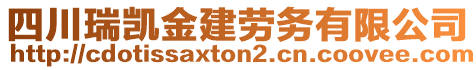 四川瑞凱金建勞務有限公司