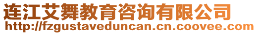 連江艾舞教育咨詢有限公司