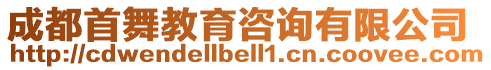 成都首舞教育咨詢(xún)有限公司