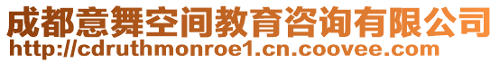 成都意舞空間教育咨詢有限公司