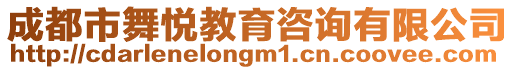 成都市舞悅教育咨詢有限公司