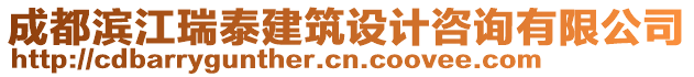 成都濱江瑞泰建筑設(shè)計咨詢有限公司