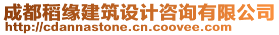 成都稻緣建筑設(shè)計(jì)咨詢有限公司