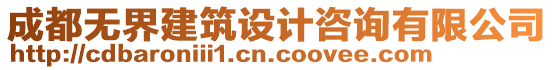 成都無界建筑設計咨詢有限公司