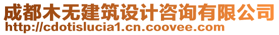 成都木無建筑設計咨詢有限公司