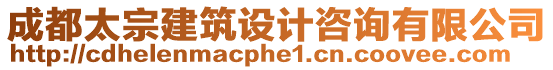 成都太宗建筑設計咨詢有限公司
