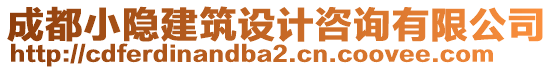 成都小隱建筑設(shè)計咨詢有限公司