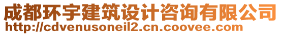 成都環(huán)宇建筑設(shè)計(jì)咨詢有限公司