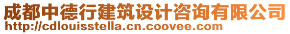 成都中德行建筑設計咨詢有限公司