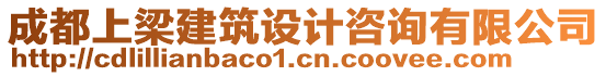 成都上梁建筑設(shè)計(jì)咨詢有限公司