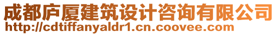 成都廬廈建筑設(shè)計(jì)咨詢有限公司