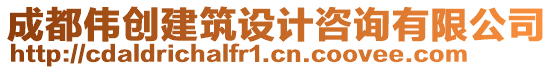 成都偉創(chuàng)建筑設計咨詢有限公司