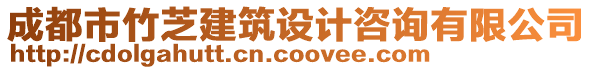 成都市竹芝建筑設(shè)計咨詢有限公司