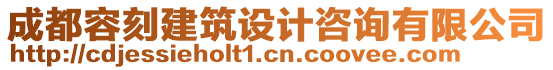 成都容刻建筑設計咨詢有限公司