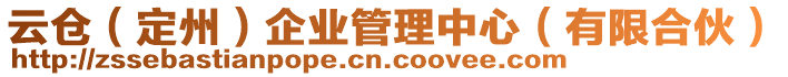 云倉（定州）企業(yè)管理中心（有限合伙）