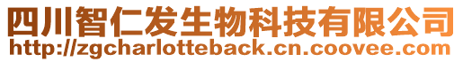 四川智仁發(fā)生物科技有限公司