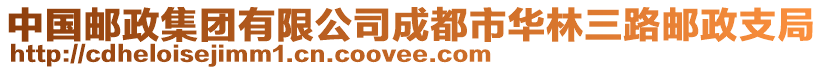 中國郵政集團(tuán)有限公司成都市華林三路郵政支局