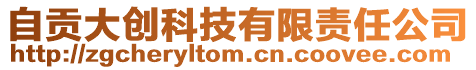自貢大創科技有限責任公司