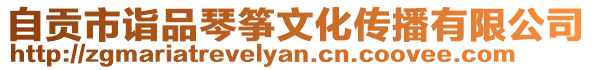 自貢市詣品琴箏文化傳播有限公司