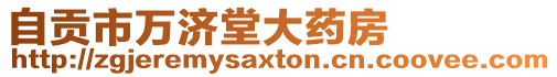 自貢市萬濟堂大藥房