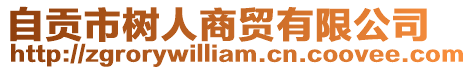 自貢市樹人商貿有限公司
