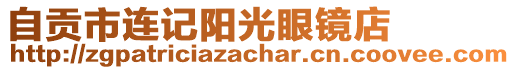 自貢市連記陽光眼鏡店
