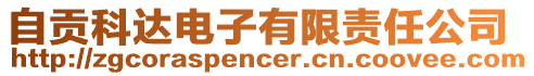 自貢科達(dá)電子有限責(zé)任公司