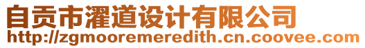 自貢市濯道設計有限公司