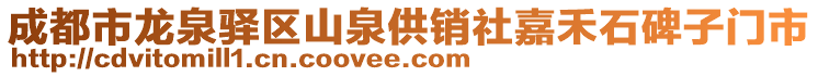 成都市龍泉驛區(qū)山泉供銷社嘉禾石碑子門市