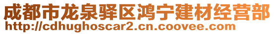 成都市龍泉驛區(qū)鴻寧建材經(jīng)營(yíng)部