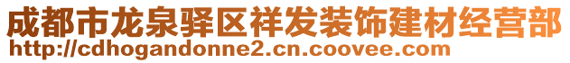 成都市龍泉驛區祥發裝飾建材經營部