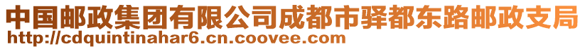 中國郵政集團有限公司成都市驛都東路郵政支局