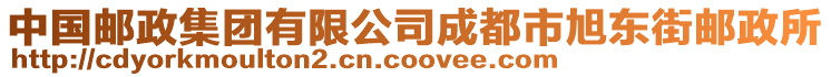 中國郵政集團(tuán)有限公司成都市旭東街郵政所