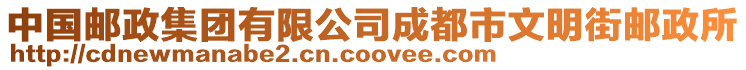 中國郵政集團有限公司成都市文明街郵政所