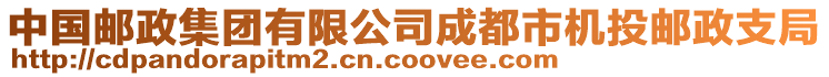 中國郵政集團(tuán)有限公司成都市機(jī)投郵政支局