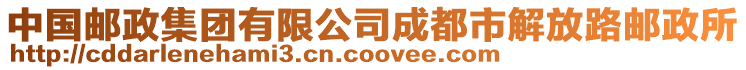 中國郵政集團(tuán)有限公司成都市解放路郵政所