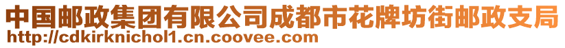 中國郵政集團有限公司成都市花牌坊街郵政支局
