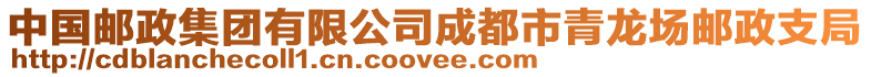 中國郵政集團有限公司成都市青龍場郵政支局